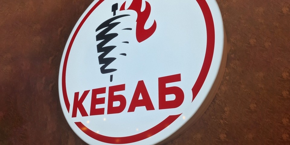 КЕБАБ (Корабелів)