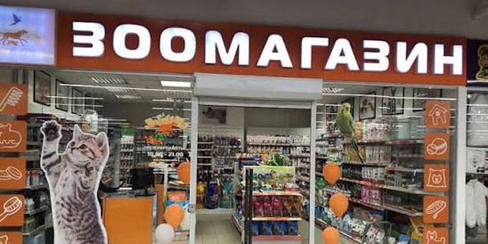 Зоомагазин