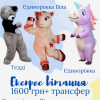 Експрес вітання Аніматори