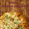 Пицца Мясное ассорти Мир шашлыка